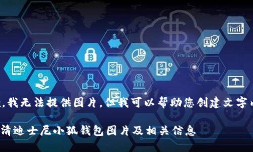 抱歉，我無法提供圖片，但我可以幫助您創(chuàng)建文字內(nèi)容。

: 高清迪士尼小狐錢包圖片及相關(guān)信息