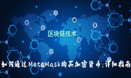 如何通過MetaMask購買加密貨幣：詳細指南