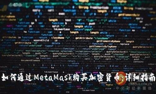 如何通過MetaMask購買加密貨幣：詳細指南