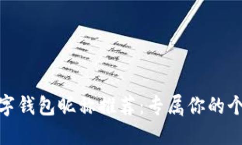 好聽(tīng)的數(shù)字錢包昵稱推薦：專屬你的個(gè)性化選擇