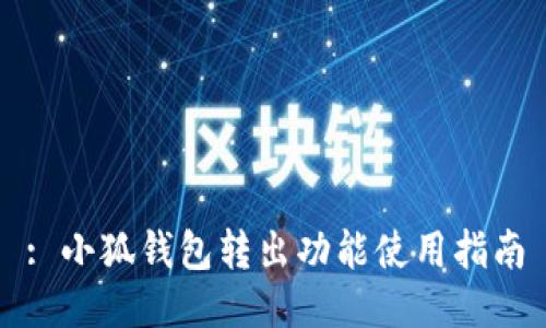 : 小狐錢包轉(zhuǎn)出功能使用指南