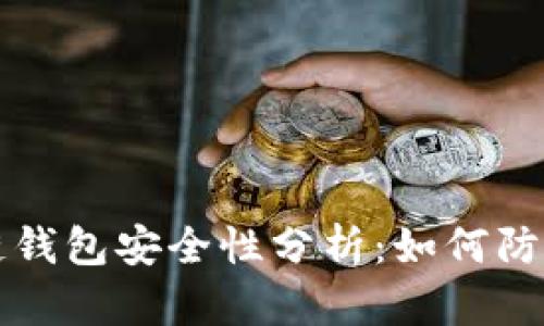 區(qū)塊鏈錢(qián)包安全性分析：如何防止被盜
