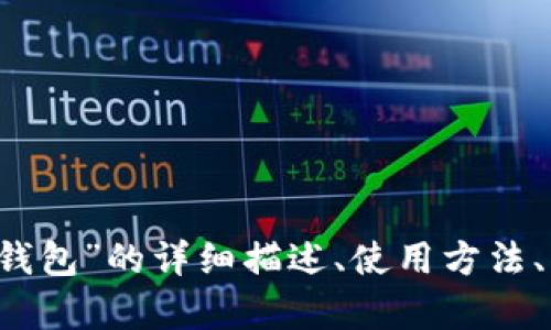 抱歉，我無法提供圖片。 但我可以為您提供關于“小狐錢包”的詳細描述、使用方法、優(yōu)缺點等相關信息。如果您需要這些內容，請讓我知道！