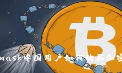 Metamask中國(guó)用戶如何購(gòu)買加密貨幣？