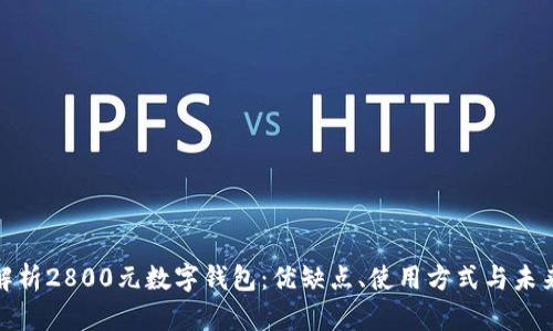 全面解析2800元數(shù)字錢包：優(yōu)缺點、使用方式與未來趨勢