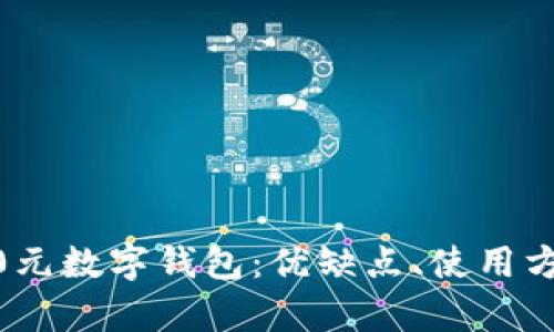 全面解析2800元數(shù)字錢包：優(yōu)缺點、使用方式與未來趨勢