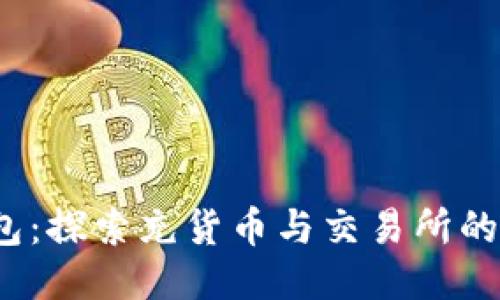  小狐錢包：探索充貨幣與交易所的無(wú)縫連接