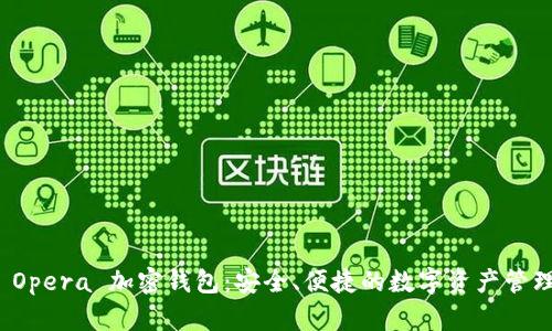揭秘 Opera 加密錢包：安全、便捷的數(shù)字資產(chǎn)管理工具