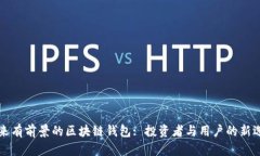 未來有前景的區(qū)塊鏈錢包