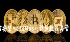 手機上如何安裝MetaMask：詳