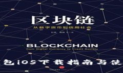 小狐錢包iOS下載指南與使