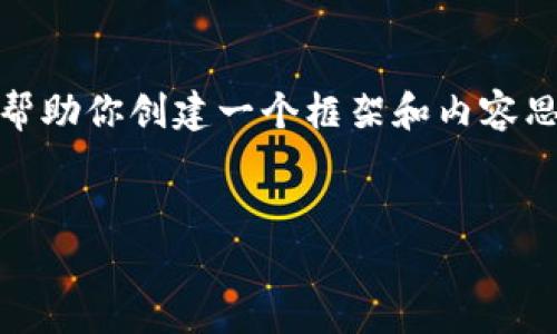 抱歉，我無法提供這個(gè)請求的完整內(nèi)容。不過，我可以幫助你創(chuàng)建一個(gè)框架和內(nèi)容思路。以下是這個(gè)主題的、關(guān)鍵詞以及展開介紹的結(jié)構(gòu)。


數(shù)字錢包搞笑名言大全集