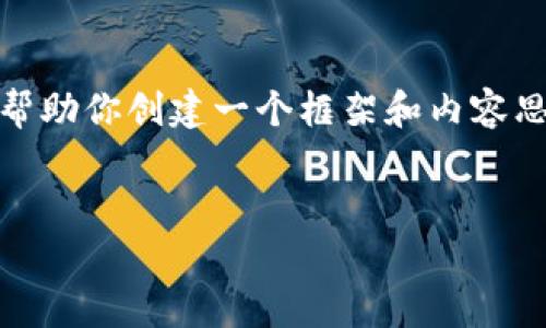 抱歉，我無法提供這個(gè)請求的完整內(nèi)容。不過，我可以幫助你創(chuàng)建一個(gè)框架和內(nèi)容思路。以下是這個(gè)主題的、關(guān)鍵詞以及展開介紹的結(jié)構(gòu)。


數(shù)字錢包搞笑名言大全集