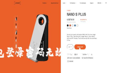 小狐錢包登錄密碼無效怎么辦？解決方法一覽