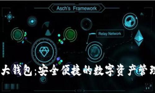 DECP數(shù)字大錢包：安全便捷的數(shù)字資產(chǎn)管理解決方案