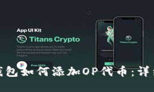 小狐錢(qián)包如何添加OP代幣：詳細(xì)攻略