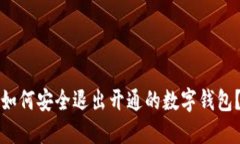 如何安全退出開通的數(shù)字