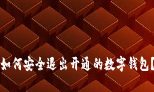 如何安全退出開通的數(shù)字錢包？