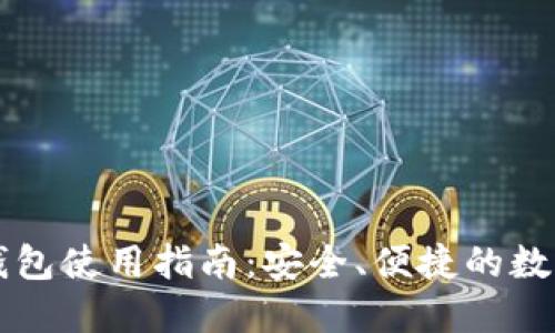 以太小狐錢包使用指南：安全、便捷的數(shù)字資產(chǎn)管理