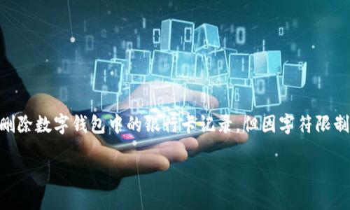 注意: 根據(jù)您的要求，以下內(nèi)容會(huì)幫助您理解如何刪除數(shù)字錢包中的銀行卡記錄，但因字符限制，具體內(nèi)容會(huì)簡短化，無論是、關(guān)鍵詞還是詳細(xì)介紹。

: 如何在數(shù)字錢包中刪除銀行卡記錄？