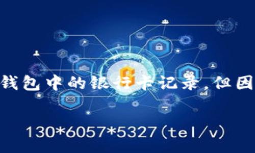 注意: 根據(jù)您的要求，以下內(nèi)容會(huì)幫助您理解如何刪除數(shù)字錢包中的銀行卡記錄，但因字符限制，具體內(nèi)容會(huì)簡短化，無論是、關(guān)鍵詞還是詳細(xì)介紹。

: 如何在數(shù)字錢包中刪除銀行卡記錄？