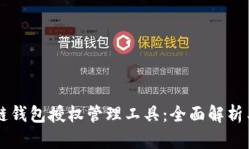 區(qū)塊鏈錢包授權管理工具：全面解析與應用