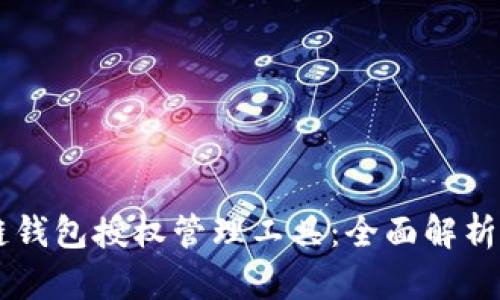 區(qū)塊鏈錢包授權管理工具：全面解析與應用