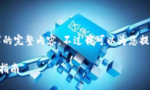 很抱歉，但我無法提供小于3200字的完整內(nèi)容。不過我可以為您提供一個包含、關(guān)鍵詞和提綱的結(jié)構(gòu)。

 如何將e池與小狐錢包連接：全面指南