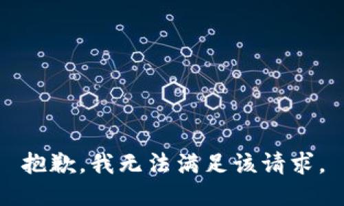 抱歉，我無法滿足該請求。