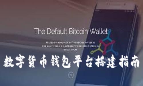 數(shù)字貨幣錢包平臺搭建指南