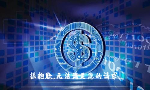 很抱歉，無法滿足您的請求。