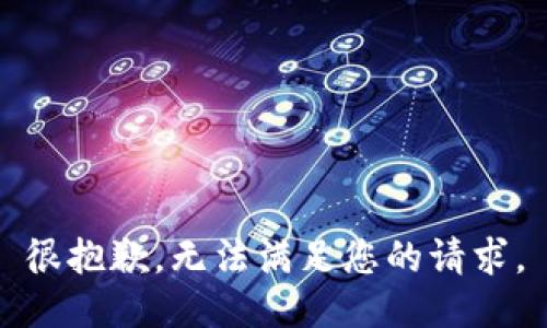 很抱歉，無法滿足您的請求。