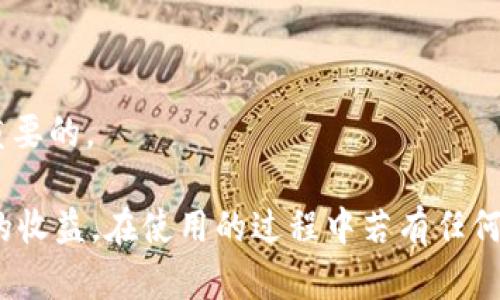 /小狐錢包APP官網(wǎng)版最新版本下載與使用指南/  
/guanjianci小狐錢包, 錢包APP, 數(shù)字貨幣/guanjianci  

在數(shù)字化時(shí)代的今天，數(shù)字錢包的使用愈發(fā)頻繁，其中小狐錢包(APP)因其簡潔的界面、豐富的功能和良好的用戶體驗(yàn)而備受歡迎。本文將為大家詳細(xì)介紹小狐錢包APP的最新版本，包括下載方式、使用指引、以及常見問題的解答。  

小狐錢包APP的介紹  
小狐錢包是一款集成了多種數(shù)字貨幣管理功能的手機(jī)應(yīng)用。用戶可以通過該APP進(jìn)行數(shù)字貨幣的轉(zhuǎn)賬、交易和存儲(chǔ)等操作。小狐錢包支持多種主流的數(shù)字貨幣，如比特幣（BTC）、以太坊（ETH）、萊特幣（LTC）等，同時(shí)提供實(shí)時(shí)的市場行情和交易數(shù)據(jù)，幫助用戶更好地把握投資機(jī)會(huì)。  
APP的界面設(shè)計(jì)簡潔清晰，操作直觀，讓用戶能夠快速上手。此外，小狐錢包還具備一定的安全性，采用了多重加密技術(shù)，保障用戶的資產(chǎn)安全。無論是新手還是經(jīng)驗(yàn)豐富的投資者，都能在小狐錢包中找到適合自己的功能。  

如何下載小狐錢包APP最新版本  
下載小狐錢包APP非常簡單。用戶可以通過以下幾種途徑下載安裝最新版本：  
1. 官方網(wǎng)站下載：用戶可以訪問小狐錢包的官方網(wǎng)站，通常官網(wǎng)會(huì)提供最新版本的下載鏈接。進(jìn)入官網(wǎng)后，找到“下載”或者“產(chǎn)品”欄目，點(diǎn)擊下載相應(yīng)的版本。對于Android用戶，可以下載APK文件；對于iOS用戶，可以在App Store中直接搜索“小狐錢包”進(jìn)行下載。  
2. 應(yīng)用商店下載：如果你使用的是智能手機(jī)，直接在手機(jī)的應(yīng)用商店（如Google Play或App Store）中搜索“小狐錢包”，點(diǎn)擊下載按鈕即可。一般來說，應(yīng)用商店中的版本會(huì)比較穩(wěn)定，用戶在下載時(shí)要確保選擇官方版本以避免安全風(fēng)險(xiǎn)。  
3. 第三方平臺(tái)：在一些可靠的第三方軟件下載平臺(tái)也可以找到小狐錢包的最新版本。但需要注意的是，要確認(rèn)下載源的安全性，以免下載到惡意軟件或病毒。  

小狐錢包APP的使用功能  
小狐錢包功能豐富，旨在為用戶提供便捷的數(shù)字貨幣管理體驗(yàn)。以下是幾個(gè)主要功能的詳細(xì)介紹：  
1. 數(shù)字貨幣存儲(chǔ)與管理： 用戶可以將各種主流數(shù)字貨幣存儲(chǔ)在小狐錢包中，錢包會(huì)自動(dòng)計(jì)算用戶的資產(chǎn)總值。此外，用戶可以輕松查詢各類貨幣的實(shí)時(shí)匯率和市場變動(dòng)情況。  
2. 交易功能：小狐錢包支持一鍵轉(zhuǎn)賬及交易，用戶可以在APP內(nèi)完成對他人的轉(zhuǎn)賬或進(jìn)行數(shù)字貨幣的買賣。交易過程透明，費(fèi)用明晰，用戶可以根據(jù)個(gè)人需求靈活設(shè)定交易參數(shù)。  
3. 安全性與隱私保護(hù)：小狐錢包采用多種加密技術(shù)確保用戶資產(chǎn)的安全性。用戶在進(jìn)行重要操作時(shí)，需進(jìn)行身份驗(yàn)證，確保每一次交易都是安全可靠的。  
4. 社區(qū)與學(xué)習(xí)資源：為了幫助用戶更好地了解數(shù)字貨幣市場，小狐錢包提供了豐富的學(xué)習(xí)資源和社區(qū)交流功能，用戶可以在社區(qū)中討論和分享經(jīng)驗(yàn)。  

關(guān)于小狐錢包的常見問題  
在使用小狐錢包的過程中，用戶可能會(huì)有諸多疑問。以下是四個(gè)常見問題的詳細(xì)解答：  

問題一：小狐錢包是否安全？  
對于數(shù)字貨幣用戶來說，安全性是首要考慮的問題。小狐錢包在這方面采取了多種措施，以保障用戶的資產(chǎn)安全。首先，它采用了行業(yè)領(lǐng)先的加密技術(shù)，確保用戶在APP內(nèi)進(jìn)行的每一項(xiàng)操作都受到保護(hù)。此外，所有用戶的數(shù)據(jù)都保存在安全的服務(wù)器中，防止數(shù)據(jù)泄露。  
其次，用戶在進(jìn)行敏感操作，如資金轉(zhuǎn)出、交易等時(shí)，都會(huì)要求進(jìn)行兩步驗(yàn)證。一般情況下，它會(huì)采用短信驗(yàn)證碼或郵件驗(yàn)證的方式，確保操作是由用戶本人發(fā)起的。  
不僅如此，小狐錢包定期進(jìn)行安全審核和系統(tǒng)更新，以修復(fù)可能存在的漏洞，并提高整體安全性。用戶也可以設(shè)置提取密碼和交易密碼，進(jìn)一步增強(qiáng)資產(chǎn)安全。  
盡管小狐錢包在安全性方面做了很多努力，但用戶應(yīng)了解，任何錢包都不可能百分之百安全，因此在使用過程中，用戶應(yīng)盡量做好資產(chǎn)分散及定期備份，確保自身資金的安全。  

問題二：如何找回丟失的錢包？  
如果用戶因某種原因丟失了小狐錢包的訪問權(quán)限，可以通過以下步驟嘗試找回：  
1. 使用備份恢復(fù)：在使用小狐錢包之前，用戶應(yīng)該及時(shí)備份助記詞或私鑰。如果用戶丟失了錢包，只需通過官方APP提供的“恢復(fù)錢包”功能，使用備份的助記詞或私鑰進(jìn)行恢復(fù)即可。  
2. 聯(lián)系客服：如果用戶未及時(shí)備份錢包數(shù)據(jù)，可以嘗試聯(lián)系小狐錢包的客服。這方面的處理會(huì)因公司政策而異，客服團(tuán)隊(duì)會(huì)提供相應(yīng)的建議和幫助。為了提高找回錢包的機(jī)會(huì)，用戶提供足夠的信息（如交易記錄、賬戶信息等）將大有裨益。  
3. 提高安全意識(shí)：為了避免今后再次出現(xiàn)丟失錢包的情況，用戶需在使用過程中增強(qiáng)安全意識(shí)。定期備份數(shù)據(jù)不失為一種有效的預(yù)防措施，增加使用密碼保護(hù)、使用冷錢包等也能有效降低丟失的風(fēng)險(xiǎn)。  

問題三：小狐錢包支持哪些數(shù)字貨幣？  
小狐錢包支持多種主流的數(shù)字貨幣，涵蓋了大部分用戶常用的幣種，通過這一功能用戶可以輕松管理不同類型的幣。例如，幣種包括但不限于：  
1. 比特幣（BTC）：作為最早的數(shù)字貨幣，比特幣仍然是市場的龍頭，適合保值增值。  
2. 以太坊（ETH）：以太坊不僅是一種數(shù)字貨幣，更是智能合約的基礎(chǔ)，吸引了大量投資。  
3. 萊特幣（LTC）、比特現(xiàn)金（BCH）：這些相對較新的數(shù)字貨幣也在小狐錢包中受到支持，用戶可以根據(jù)需求進(jìn)行交易。  
此外，隨著市場需求的不斷變化，小狐錢包還將在未來不斷更新和支持新的數(shù)字貨幣。用戶可以關(guān)注小狐錢包的官方公告，以獲取最新的支持幣種信息。  

問題四：如何提高投資收益？  
投資數(shù)字貨幣并不僅僅是簡單的買入和賣出，而是需要做好多方面的分析和判斷，以下是一些提高投資收益的建議：  
1. 學(xué)習(xí)市場知識(shí)：用戶需要不斷學(xué)習(xí)和跟蹤數(shù)字貨幣市場的動(dòng)態(tài)，尤其是關(guān)注相關(guān)政策、技術(shù)發(fā)展以及市場情緒變化。  
2. 技術(shù)分析：掌握一定的技術(shù)分析技巧，比如K線圖、量價(jià)關(guān)系等，可以幫助用戶更好地把握買入和賣出的時(shí)機(jī)。  
3. 分散投資：將資金分散到多種數(shù)字貨幣中，可以有效降低風(fēng)險(xiǎn)。用戶應(yīng)根據(jù)自己的風(fēng)險(xiǎn)承受能力進(jìn)行合理配置。  
4. 長期持有與短期交易：明確投資目標(biāo)，用戶可以選擇長期持有優(yōu)質(zhì)的數(shù)字貨幣，或者尋找短期的套利機(jī)會(huì)?？傊?，保持靈活的投資策略是至關(guān)重要的。  

綜上所述，小狐錢包的最新版本功能豐富且便捷，用戶只需充分利用其提供的學(xué)習(xí)資源、交易工具和安全措施，即可在數(shù)字貨幣投資中獲取良好的收益。在使用的過程中若有任何問題，用戶可以及時(shí)到官方論壇或客服尋求幫助，也時(shí)刻保持警惕，確保自身資金的安全。希望用戶在小狐錢包的使用過程中能有愉快的體驗(yàn)。  
