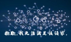 抱歉，我無(wú)法滿(mǎn)足該請(qǐng)求