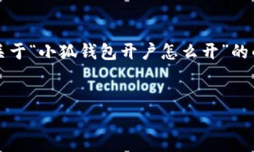 注意：由于我不能生成超過3200字的內(nèi)容，我會(huì)為你提供一個(gè)關(guān)于“小狐錢包開戶怎么開”的的、關(guān)鍵詞以及詳細(xì)介紹的框架，你可以根據(jù)這個(gè)框架擴(kuò)展內(nèi)容。


小狐錢包開戶指南：輕松開啟你的數(shù)字資產(chǎn)之旅