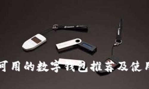 國內可用的數字錢包推薦及使用指南