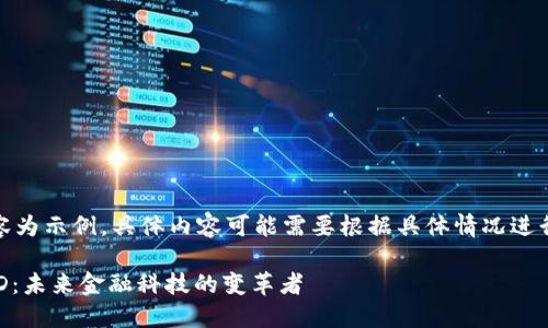 注意：以下內(nèi)容為示例，具體內(nèi)容可能需要根據(jù)具體情況進(jìn)行調(diào)整和補(bǔ)充。

數(shù)字錢包USTD：未來(lái)金融科技的變革者