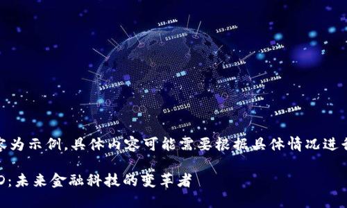 注意：以下內(nèi)容為示例，具體內(nèi)容可能需要根據(jù)具體情況進(jìn)行調(diào)整和補(bǔ)充。

數(shù)字錢包USTD：未來(lái)金融科技的變革者