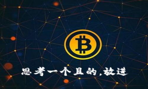 思考一個(gè)且的，放進(jìn)