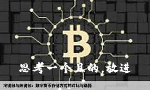 思考一個(gè)且的，放進(jìn)