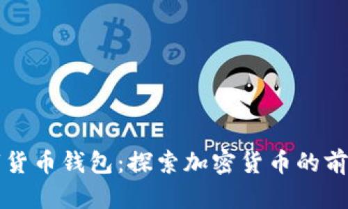 早期數(shù)字貨幣錢包：探索加密貨幣的前奏與演變