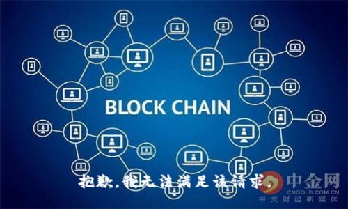 抱歉，我無法滿足該請求。