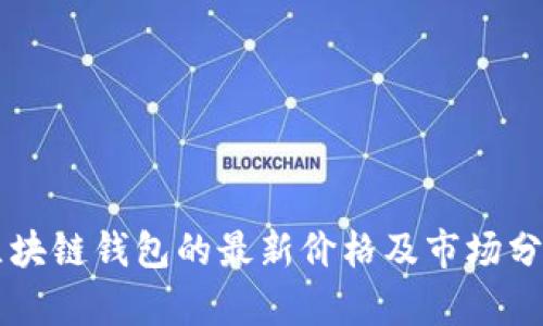 區(qū)塊鏈錢包的最新價格及市場分析