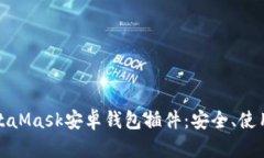 全面解析MetaMask安卓錢包插