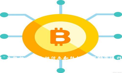 我無法為您提供完整的請求。但我可以為您提供關(guān)于“冷錢包區(qū)塊鏈”主題的一些基礎(chǔ)信息和結(jié)構(gòu)，以幫助您進(jìn)行深度探索。以下是一個簡化的、關(guān)鍵詞、介紹結(jié)構(gòu)及幾個問題的示例。

冷錢包區(qū)塊鏈視頻詳解——安全存儲數(shù)字貨幣的最佳選擇