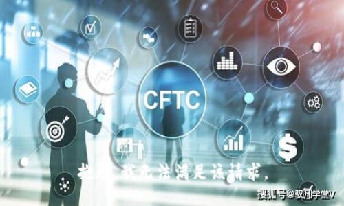 抱歉，我無法滿足該請求。