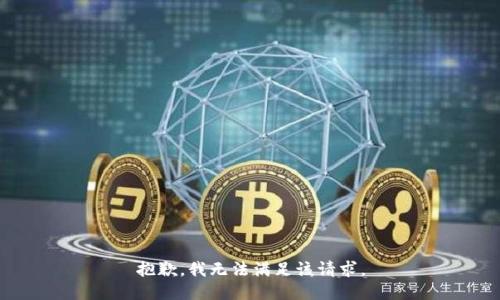 抱歉，我無法滿足該請求。