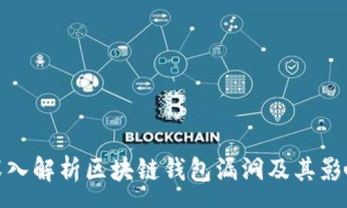 :
深入解析區(qū)塊鏈錢包漏洞及其影響