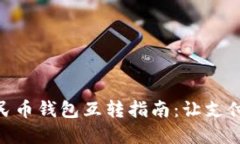 數(shù)字人民幣錢包互轉指南