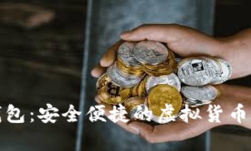 安卓數(shù)字幣錢包：安全便捷的虛擬貨幣存儲解決方案